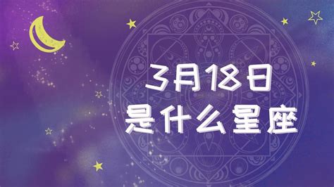 3月18号星座|3月18日是什么星座 3月18日生日是什么星座